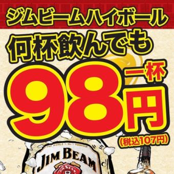 无论你喝多少 Jim Beam 高球，每杯只需 98 日元！