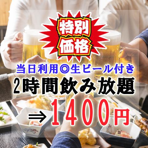 ◇お得な生ビール付き飲み放題◇週末利用可能 2時間飲み放題通常2500円⇒1400円!!