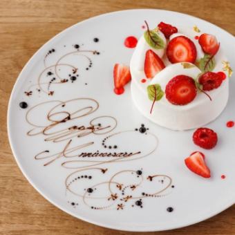 アニバーサリーお任せホールケーキ付き記念日プラン　12,000円(サ別)