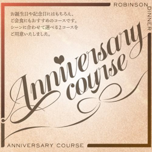 Please by all means for celebrations ♪ "Anniversary course"