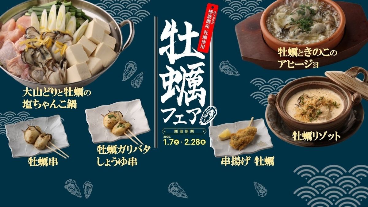 播磨灘産の大ぶり牡蠣を使用した「牡蠣フェア」を開催！