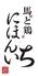 純国産馬刺しと朝引き鶏　にほんいち　大阪堺筋本町店