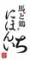 純国産馬刺しと朝引き鶏　にほんいち　大阪堺筋本町店