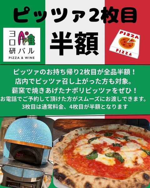 【9月限定】ピッツァ2枚目半額　お電話でご予約して頂けた方がスムーズにお渡しできます。