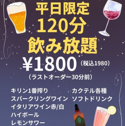 [Weekdays only] 120 minutes of all-you-can-drink