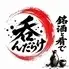 信州酒場　呑んだらけ　長野駅前店