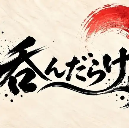 旺季期間，週五、週六及假日前一天，用餐時間限制為2小時。 【輕鬆套餐】共8道菜，無限暢飲生啤酒及高級清酒！ ！