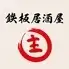 鉄板居酒屋 主