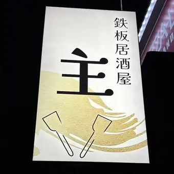 飲み放題付きコースで楽しむ鉄板料理＜全7品＞4500円(税込)