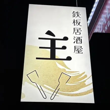 飲み放題付きコースで楽しむ鉄板料理<全7品>4500円(税込)