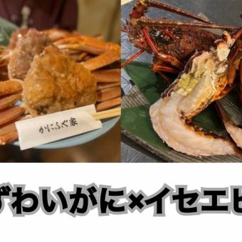 ≪イセエビ＆ずわいがにを堪能！≫イセエビとずわいがに満喫コース♪来店２日前までの要予約