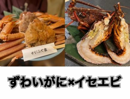 ≪イセエビ＆ずわいがにを堪能！≫イセエビとずわいがに満喫コース♪来店２日前までの要予約