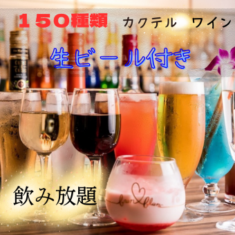 【生ビール付き】2時間飲み放題単品プラン2000円《席だけのご予約》