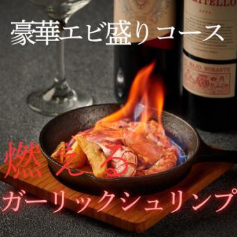 【2時間】エビ尽くし！目の前で燃える豪華エビ盛りコース