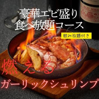 【3時間食べ放題★生ビール付き飲み放題】エビ尽くし！目の前で燃える豪華エビ盛り食べ放題