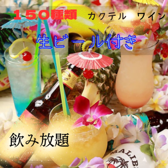 21時以降限定【生ビール付き】★3時間飲み放題★2次会単品プラン2000円《席だけのご予約》