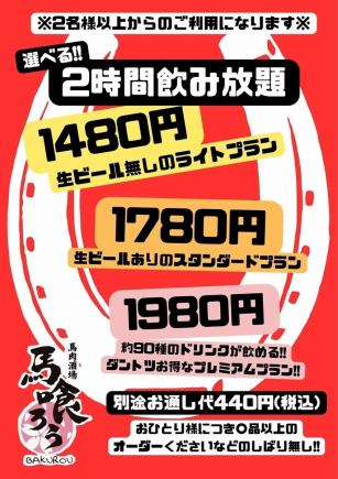 当店のドリンクメニューがほぼ全部飲める！2時間飲み放題1980円