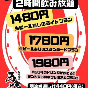 All-you-can-drink for 2 hours including draft beer for 1,780 yen (tax included)