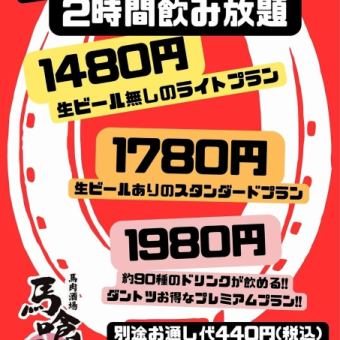 生ビールも飲めて2時間飲み放題が1780円（税込み）