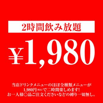 当店のドリンクメニューがほぼ全部飲める！2時間飲み放題1980円