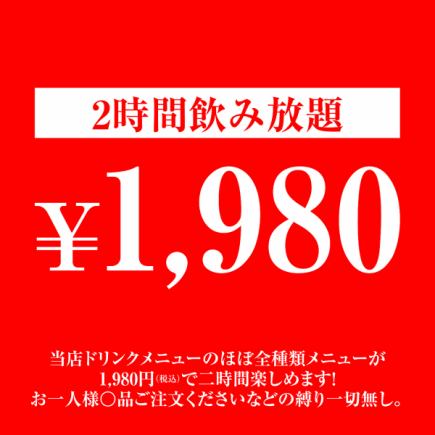 当店のドリンクメニューがほぼ全部飲める!2時間飲み放題1980円