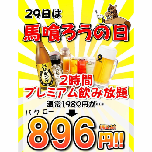 6月29日は馬喰ろうの日！