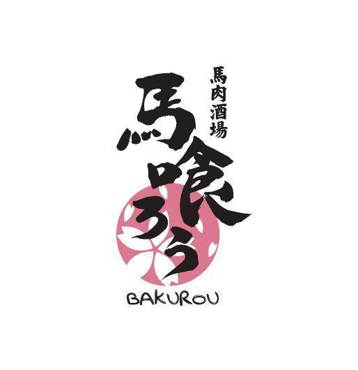 小上りお座敷も完備！上越エリア話題の新店！馬喰ろう行くろう？