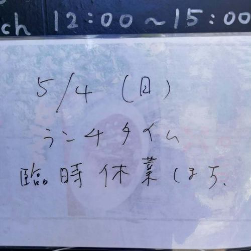 5/4ランチタイム
急きょですが臨時休業します🙏
すいません😢⤵️⤵️