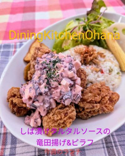 今週のランチ【しば漬けタルタルソースの竜田揚げ&ピラフ】￥1050
4/28～5/4

おつけもののしば漬けで
つくった和風タルタルソースを
たっぷりかけた
ジューシー鶏の竜田揚げとピラフの
ランチワンプレートです😋🍴💕

GWでおでかけの方も多いのではないでしょーか✨
オハナはGW中は水曜日定休以外は営業やってます💪
ぜひーご来店お待ちしておりまーす🙌

#ダイニングキッチンオハナ
#オハナ
#diningkitchenohana
#ロコモコ
#BBQチキン
#ビール
#テイクアウト
#スマイル
#ガパオライス
#バターチキンカレー
#週替わりランチ 
#しば漬けタルタルソースの竜田揚げ&ピラフ
#タルタルソース
#しば漬け
#竜田揚げ
#ピラフ
#美味しい
#ワンプレート
#愛知グルメ
#名古屋ランチ
#大須ランチ
#松原ランチ
#南国風カフェ
#カフェ巡り