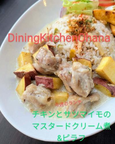 今週のランチ【チキンとサツマイモのマスタードクリーム煮&ピラフ】￥1050
4/21～4/27

粒マスタードをきかせた
チキンとサツマイモの
クリーム煮とピラフの
ランチワンプレートです😋🍴💕

今週もオハナのランチよろしくお願いします🙇⤵️

#ダイニングキッチンオハナ
#オハナ
#diningkitchenohana
#ロコモコ
#BBQチキン
#ビール
#テイクアウト
#スマイル
#ガパオライス
#バターチキンカレー
#週替わりランチ
#チキンとサツマイモのマスタードクリーム煮&ピラフ
#マスタードクリーム煮
#粒マスタード
#美味しい
#ワンプレート
#愛知グルメ
#名古屋ランチ
#大須ランチ
#松原ランチ
#南国風カフェ
#カフェ巡り