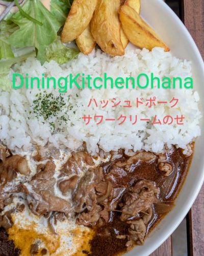 今週のランチ【ハッシュドポーク　サワークリームのせ】￥1050
4/14～4/20

豚肉と玉ねぎを
デミグラスソースで煮込み
サワークリームをのせた
ハッシュドポークの
ワンプレートです😋🍴💕

ハッシュドポークの旨味とコクに
生クリームとヨーグルトでつくった
優しい酸味のサワークリームがとけて
さらにおいしいなりますよー😁

今週もオハナのランチもよろしくお願いします🌺

#ダイニングキッチンオハナ
#オハナ
#diningkitchenohana
#ロコモコ
#BBQチキン
#ビール
#テイクアウト
#スマイル
#ガパオライス
#バターチキンカレー
#週替わりランチ
#ハッシュドポークサワークリームのせ
#ハッシュドポーク
#サワークリーム
#おいしい
#美味しい
#ワンプレート
#愛知グルメ
#名古屋ランチ
#大須ランチ
#松原ランチ
#カフェごはん
#南国風カフェ
#カフェ巡り