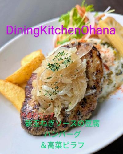 本週午餐：豆腐漢堡牛排配上新鮮洋蔥醬和芥菜抓飯
\1050
5/12~5/18

新鮮洋蔥用清爽的醋醬油醃製
淋上足量的醬汁
雞軟骨豆腐漢堡
這是午餐的一盤 Takana 抓飯😋🍴💕

也感謝您本週的 Ohana 午餐🙇⤵️

#DiningKitchenOhana
#ohana
#diningkitchenohana
#洛莫科
#烤雞
＃啤酒
＃外賣
＃微笑
#加寶飯
#奶油咖哩雞
#每週午餐
#豆腐漢堡牛排佐新鮮洋蔥醬和芥菜抓飯
#豆腐漢堡
#漢堡
#新洋蔥
＃可口的
#一碟
#愛知美食
#名古屋午餐
#大須午餐
#松原午餐
＃咖啡店
#咖啡館之旅
#熱帶咖啡館