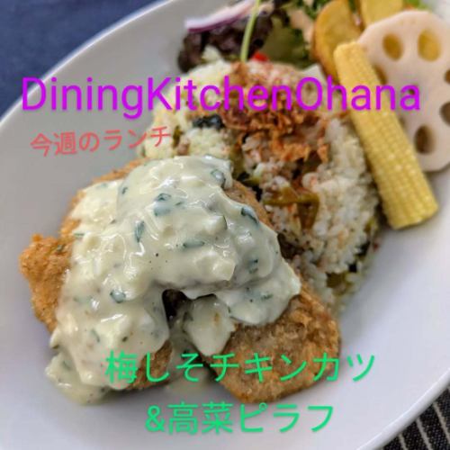 本周午餐：【梅子紫苏鸡排和芥菜饭】1050日元
6/23~6/29

梅子紫苏香味鸡排
塔卡纳抓饭
这是一盘午餐😋🍴💕
鸡排配康普茶
我把塔塔酱放在上面😁
吹走梅雨季的湿气
美味又清爽的午餐盘😋🍴💕

也感谢您本周的 Ohana 午餐🙇⤵️
#DiningKitchenOhana
#ohana
#diningkitchenohana
#洛莫科
#烤鸡
＃啤酒
＃外卖
＃微笑
#加宝饭
#黄油咖喱鸡
#每周午餐
#李子和紫苏鸡排和高菜抓饭
#鸡排
#塔卡纳抓饭
＃可口的
#一盘
#爱知美食
#名古屋午餐
#大须午餐
#松原午餐
#热带咖啡馆
#咖啡馆之旅