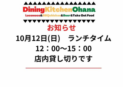 我們將於10/12 午餐時間獨家營業🙏
我們將從晚上 7 點開始供應晚餐。
非常感謝🙇⤵️

#DiningKitchenOhana
#ohana
#diningkitchenohana
#私人商業公告