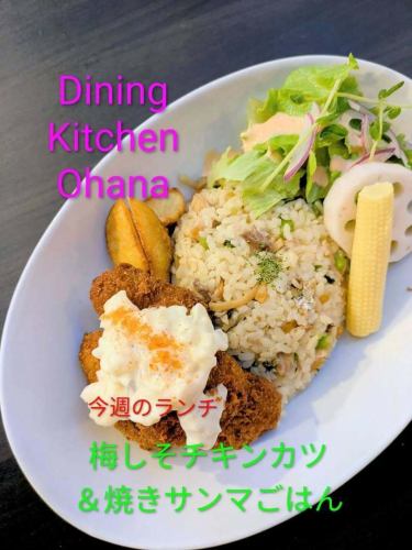 本週午餐：梅子紫蘇雞排和烤秋刀魚飯 1050日元
9/29~10/5

梅子和紫蘇口味🌼
清爽酥脆的雞排🐔
美味的時令烤秋刀魚🐟
根莖類蔬菜，野澤花什錦飯🌿
這是一盤午餐😋🍴💕

也感謝您本週的 Ohana 午餐🙇⤵️

#DiningKitchenOhana
#ohana
#diningkitchenohana
#洛莫科
#烤雞
＃啤酒
＃外賣
＃微笑
#加寶飯
#奶油咖哩雞
#每週午餐
#本週午餐
#梅子紫蘇雞排和烤秋刀魚飯
#梅子和紫蘇
#炸肉排
#當季美味
#秋刀魚
#秋刀魚
#派克
#愛知美食
#名古屋午餐
#大須午餐
#松原午餐
#熱帶咖啡館
＃咖啡
#咖啡館之旅