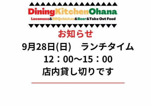 通知：餐廳將於 9 月 28 日星期日專門開放午餐。
我們將從晚上 7 點開始供應晚餐。

#DiningKitchenOhana
#ohana
#diningkitchenohana
#私人活動公告