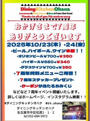 🌺✨ダイニングキッチン オハナ 7周年✨🌺

おかげさまでオハナは 10月で7周年 を迎えます！
日頃の感謝を込めて、周年イベントを開催します🍻

📅 10月23日(木)・24日(金) 

🍺 ビール・ハイボール・ワインがなんと 半額！
🍳 周年特別料理をご用意！
🎟 お楽しみ「おみくじクーポン」
　→ 大吉は次回使える割引クーポン！ハズレでも駄菓子が当たるよ♪
🍚ランチタイムもお得な周年ランチを予定してます😋
👕周年グッズも製作中です💪

2日間限定の特別イベントです✨
ぜひ一緒に乾杯して、オハナの7周年をお祝いしましょー😁👍🌙

#ダイニングキッチンオハナ
#オハナ
#diningkitchenohana
#ロコモコ
#BBQチキン
#ビール
#テイクアウト
#愛知グルメ
#大須居酒屋 
#大須バル
#大須カフェ
#松原居酒屋
#松原バル
#松原カフェ
#周年イベント開催 
#7周年