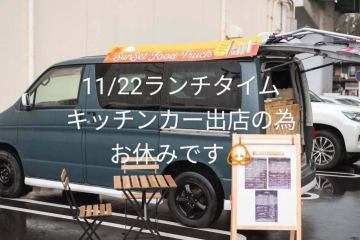 11/22キッチンカ