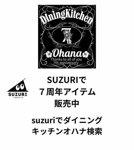 ダイニングキッチンオハナついに7周年!いつも応援してくれる皆さんのおかげです🙏✨
その感謝を形にしたくて、SUZURIで7周年記念グッズを作りました!
Tシャツや小物、ゆるっと使えるアイテムばかり
着てもよし、飾ってもよし、友だちにそっと押しつけてもよしなアイテムばかりです😁
ぜひ一度のぞいてみてくださいー🌼
「SUZURI ダイニングキッチンオハナ」で検索できます!
#オハナ
#ダイニングキッチンオハナ
#7周年
#7周年記念
#周年記念
#SUZURI
#スズリ
#SUZURIオリジナル
#SUZURIクリエイター
#名古屋グルメ
#名古屋カフェ
#名古屋ランチ
#大須ランチ
#栄ランチ
#オリジナルグッズ
#記念グッズ
#Tシャツコーデ