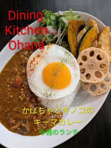 今週のランチ【かぼちゃとキノコのキーマカレー】¥1050🎃🍄🍛
11/3~11/9
かぼちゃピューレのやさしい甘みと🎃きのこの旨み🍄
みそを隠し味に使って、まろやかに仕上げました🍛
ほっとするような味わいのオハナの秋カレー🍁
ぜひお楽しみください🎃✨
今週もオハナのランチよろしくお願いします🙇⤵️
#ダイニングキッチンオハナ #名古屋ランチ #週替わりランチ
#かぼちゃカレー #秋の味覚 #キーマカレー #オハナごはん
#大須ランチ
#松原ランチ
#ロコモコ
#BBQチキン
#ビール
#テイクアウト
#南国風カフェ
#カフェ巡り
#愛知グルメ