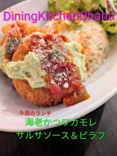 本周午餐：虾排配鳄梨莎莎酱和抓饭 1050 卢比
12/8~12/14
新鲜炸虾排🦐
配上柔和的牛油果酱🥑
满满的辣味莎莎酱🍅
这是一道略显奢华的菜肴，口感和味道层次丰富。

抓饭淡淡的黄油香味和它非常搭。
您可以慢慢享用，直到用餐结束☺️

也感谢您本周的 Ohana 午餐🙇⤵️

#DiningKitchenOhana
#ohana
#diningkitchenohana
#洛莫科
#烤鸡
＃啤酒
＃外卖
＃微笑
#gapao米饭
#黄油鸡肉咖喱
#每周午餐
虾排配鳄梨莎莎酱和抓饭
#虾排
＃牛油果
#牛油果酱
#莎莎酱
#爱知美食
#名古屋午餐
#大须午餐
#松原酒吧
＃咖啡店
#咖啡馆之旅