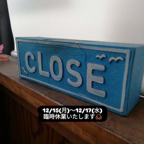 臨時停業通知ℹ️
12月15日（週一）至12月17日（週三）
由於主人身體狀況不佳
我們將暫時關閉🙇

已安排造訪的顧客
我真的非常抱歉🙏

我們將於18日（星期四）恢復營業！
抱歉，但感謝您的理解🙇⤵️
請大家注意身體健康🏥

#DiningKitchenOhana
#ohana
#diningkitchenohana
#臨時停業通知
