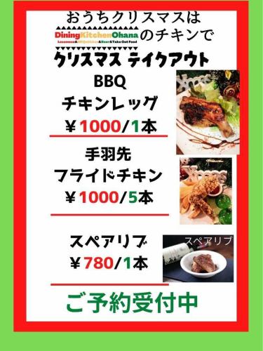 在家享用 Dining Kitchen Ohana 的烤雞，歡度聖誕✨🎄✨🐔
今年，歐哈納餐廳將供應聖誕雞。
我們現在開始接受預訂🎅✨🎄✨

不如在聖誕派對或家庭晚餐上享用它？ ！ ✨🎄✨
只需預訂即可享用聖誕晚餐🙌
剩下的就是把它擺到餐桌上，聖誕節就圓滿了🎅✨🎄✨

【烤雞腿 1000日圓】
牙買加風味雞肉調味料，配上蜂蜜、紅味噌和青檸
帶骨雞腿，用原味醬汁醃製後烤製
聖誕節的完美選擇✨🎄✨ 濃鬱風味的燒烤雞🐔

【排骨，每份750日圓】
・精心烤過的墨西哥帶骨排骨🐷
它已經在可樂裡燉了很久♨️
用可樂煮沸後，味道會更加濃鬱，甜度也恰到好處。
碳酸化作用使肉質更加鮮嫩。
這是我們最受歡迎的商品之一🙌

【炸雞翅（5個）1000日圓】
・香脆雞翅，佐以卡真香料
鮮嫩多汁的炸雞🍗
這道美味的聖誕烤雞是聖誕節的完美選擇🙌

烹飪需要時間
透過電話預訂，您可以為順利送貨做好準備。
請儘早預訂下單🙇⤵️

收據日期：12月23日、24日、25日
接送時間：12:00~15:00，18:00~23:00

我們現在開始接受年末和新年派對的預訂。
【Ohana派對套餐】4200日圓起
您可以品嚐到我們引以為傲的牙買加炸雞和香脆炸蝦。
包含6道菜和90分鐘無限暢飲
這是個派對計畫😋🍴💕

整間餐廳可供10人以上團體預約。
如有其他宴會需求，請隨時與我們聯繫。
052-684-5972

非常感謝🙇⤵️

#DiningKitchenOhana
#ohana
#diningkitchenohana
＃名古屋
#Osu
#松原
#夏威夷廚房
#熱帶咖啡館
#大須居酒屋
#松原酒吧
#愛知美食
#名古屋美食
#洛莫科
#烤雞
＃啤酒
＃外賣
＃微笑
＃聖誕節
#年末聚會
#新年派對
#現已接受預訂
#聖誕雞