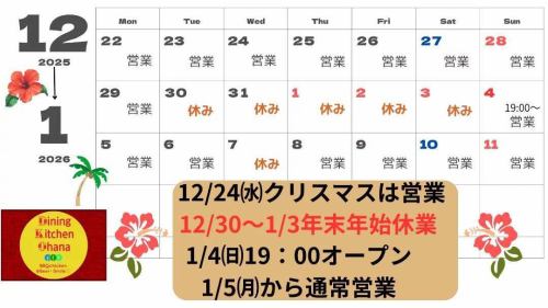 【新年假期公告🌸】

关于新年假期期间的营业时间，
我把所有东西都整理到日历里了📅
如果您计划来访，请务必查看一下！

它通常周三闭馆。
12月24日星期三我们照常营业！
我们正在出售圣诞鸡
欢迎大家来看我们哦✨🎄✨🐔

年末和新年假期停业
我们将于12月30日至1月3日期间暂停营业🎍☀️✨
新年伊始，我们将于1月4日晚上7点开始营业。
我们将于1月5日起恢复正常营业时间☺️

今年也有很多美味的食物。
非常感谢。
距离2025年只剩几天了。
我们将尽全力做到年底。
我们期待您的光临🙇

#DiningKitchenOhana
#ohana
#diningkitchenohana
#洛莫科
#烤鸡
＃啤酒
＃外卖
＃微笑
#爱知美食
#名古屋美食
#Osu咖啡馆
#大须居酒屋
#Osu酒吧
#松原酒吧
#新年假期公告