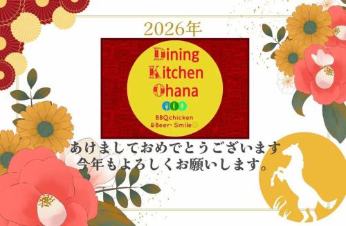 あけましておめでとうございます🎍

食べて飲んで笑って
ちょっと元気になれる😁
そんな場所でいられるように
今年も
ゆるっと真面目にがんばります🌺
2026年も🐎
ダイニングキッチン オハナを
よろしくお願いします🤙

1月5日より通常営業でやってまーす🥳

#ダイニングキッチンオハナ
#オハナ
#DiningKitchenOhana
#2026年もよろしくお願いします