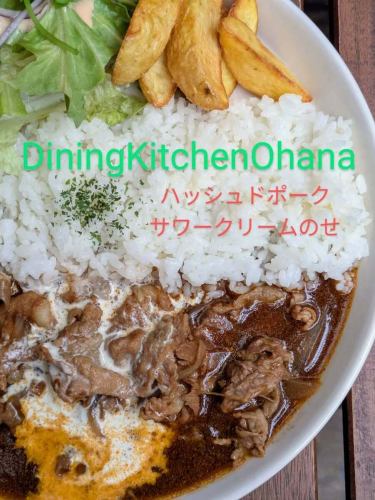 今週のランチ【ハッシュドポーク サワークリームのせ】¥1050
12/22~12/29
豚肉と玉ねぎを
デミグラスソースで煮込み
サワークリームをのせた
ハッシュドポークの
ワンプレートです😋🍴💕
ハッシュドポークの旨味とコクに
生クリームとヨーグルトでつくった
優しい酸味のサワークリームがとけて
さらにおいしいなりますよー😁
2025年最期の週替わりランチになります✨️
今年もたくさんのご来店ありがとうございました😊
来年も引き続き試行錯誤して皆様においしいランチを届けれるようにがんばっていきますので
オハナのランチ今週も
そして来年もよろしくお願いします🌺
#ダイニングキッチンオハナ
#オハナ
#diningkitchenohana
#ロコモコ
#BBQチキン