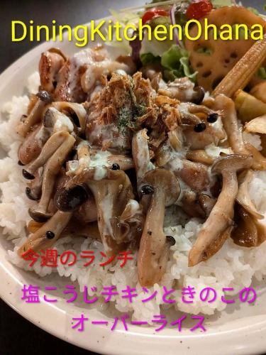 今週のランチ【塩こうじチキンときのこのオーバーライス】¥1050🐔🍄
12/15~12/21
塩こうじでふっくら仕上げた鶏もも肉と
旬のきのこを香ばしくソテー🐔
ガーリックバターライスの上に盛り込んで
仕上げに柚子マヨネーズをかけた
チキンオーバーライスです😋🍴💕
塩こうじチキンときのこの旨みと、柚子マヨの爽やかさが重なった
やさしく満足感のあるランチプレートです。
ぜひお昼ごはんにどうぞ🌿
今週もオハナのランチよろしくお願いします🙇⤵️
#ダイニングキッチンオハナ
#名古屋ランチ #週替わりランチ
#塩こうじチキン #オーバーライス
#柚子マヨ #きのこ料理 #オハナごはん
#オハナ
#diningkitchenohana
#大須ランチ
#松原ランチ
#愛知グルメ
#名古屋グルメ