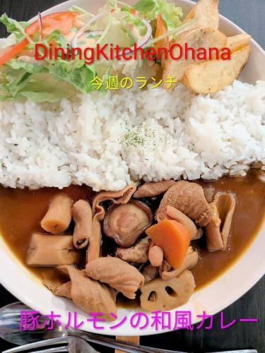 今週のランチ【豚ホルモンの和風カレー】¥1100
1/19〜1/25

じっくり下処理した豚モツを🐷
だしと和風調味料でやわらかく煮込み🍲
スパイス香るカレーに仕上げました🍛
コクがありながら後味はあっさり😋
ごはんがすすむ、オハナ特製の和風モツカレーです✨️

今週もオハナのランチよろしくお願いします😄

#ダイニングキッチンオハナ 
#オハナ
#DiningKitchenOhana
#週替わりランチ
#豚ホルモンの和風カレー