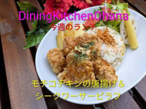 今週のランチ【モチコチキンの唐揚げ＆シークワーサーピラフ】1/13〜1/18

もち粉を使ってカラッと揚げた、
外はカリッ、中はジューシーなハワイ風モチコチキンの唐揚げと🐓
さっぱり爽やかなシークワーサー香るピラフの
ランチワンプレートです✨
揚げ物やけど重すぎず、最後までペロッといける一皿です😋
今週もオハナのランチよろしくお願いします🙇

#ダイニングキッチンオハナ
#オハナ
#DiningKitchenOhana
#今週のランチ