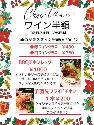 クリスマスはグラスワイン半額です🍷💕

ダイニングキッチンオハナでは
12/24.25日のクリスマス2日間
グラスワインを半額で提供いたします🥳

BBQチキンレッグや手羽先フライドチキンなど
クリスマスメニューもご用意しています🎅🍗
ぜひクリスマスは
オハナでわいわいクリスマスワインパーティーしましょー🎄✨️

#ダイニングキッチンオハナ
#オハナ
#DiningKitchenOhana
#クリスマスはワイン半額
#クリスマスチキン
